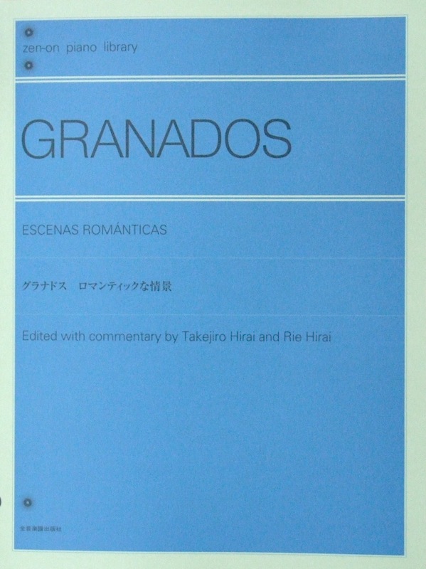 全音ピアノライブラリー グラナドス：ロマンティックな情景 全音楽譜出版社
