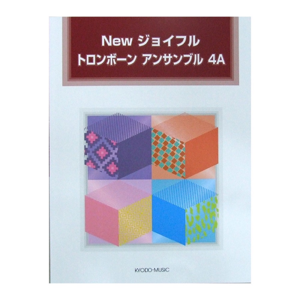 New ジョイフル トロンボーン アンサンブル 4A 豊田 倫子 編著 共同音楽出版社