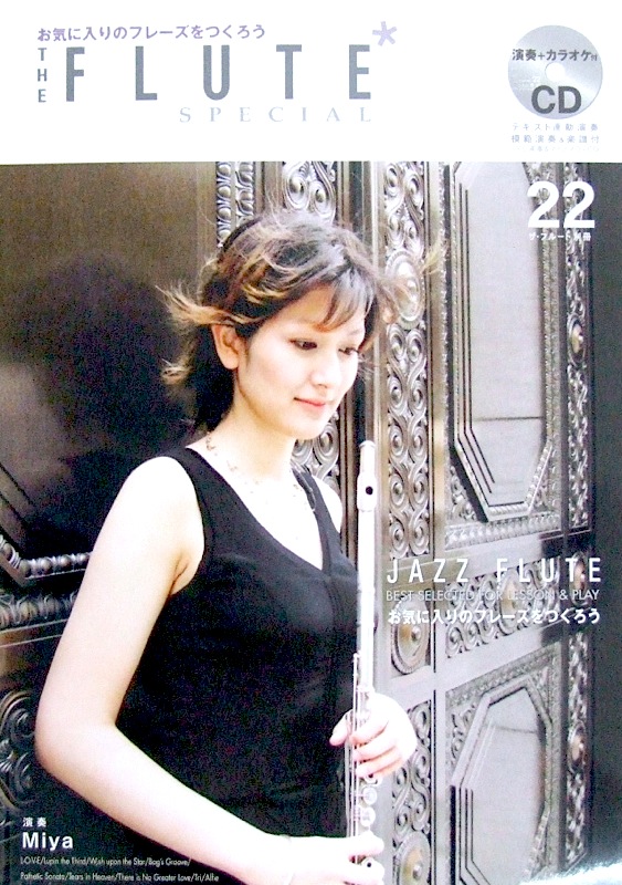 ザ・フルート別冊 VOL.22 演奏+マイナスワンCD付 アルソ出版