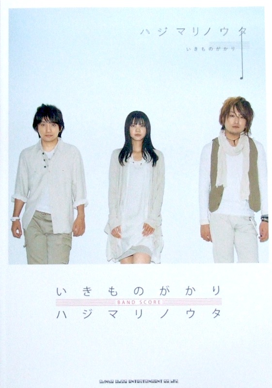 バンドスコア いきものがかり「ハジマリノウタ」 シンコーミュージック