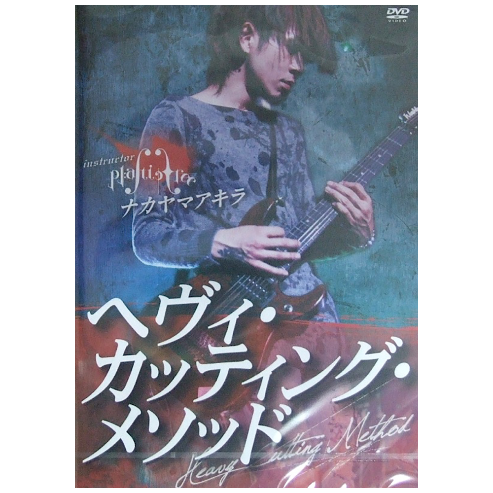 Plastic Tree ナカヤマアキラ　へヴィ・カッティング・メソッド ギター教則DVD アトス