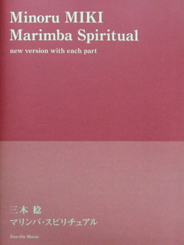 三木 稔 マリンバ･スピリチュアル 全音楽譜出版社