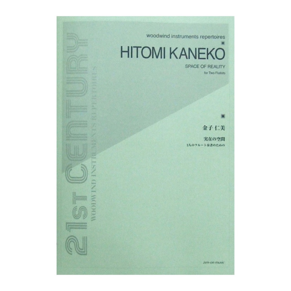 金子仁美 実在の空間 2人のフルート奏者のための 全音楽譜出版社