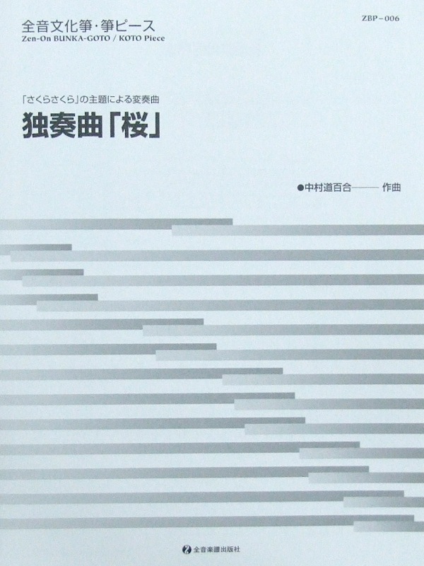 文化筝ピース 独奏曲「桜」 全音楽譜出版社