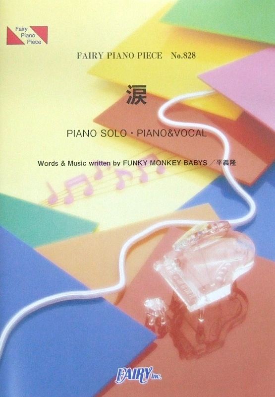 PP828 涙 FUNKY MONKEY BABYS ピアノピース フェアリー