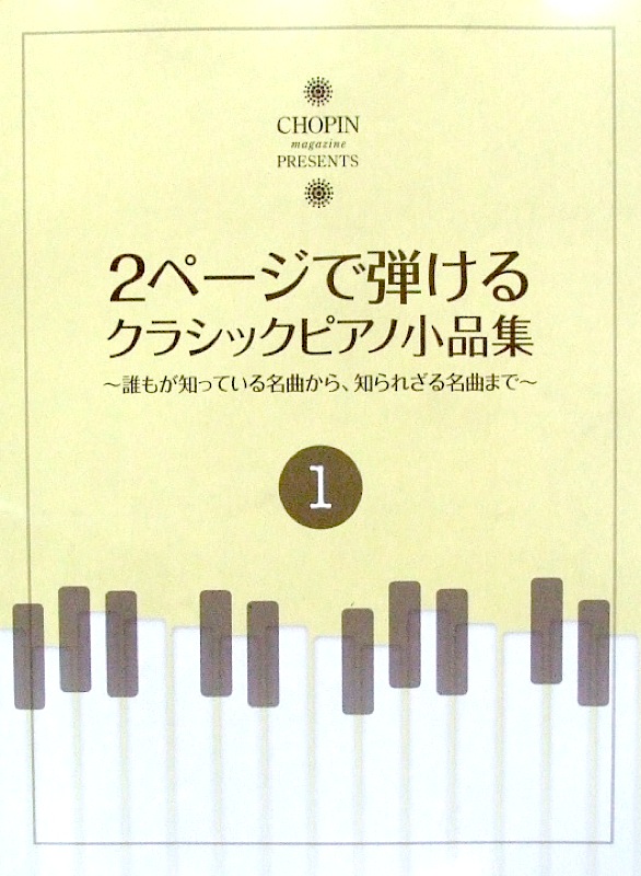2ページで弾けるクラシックピアノ小品集 1 ショパン