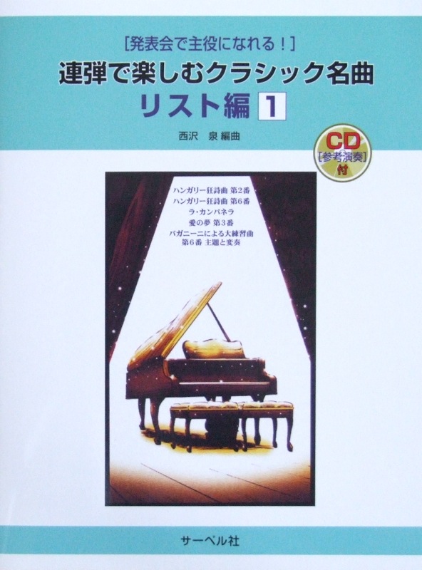 CD付 発表会で主役になれる!連弾で楽しむクラシック名曲 リスト編(1) サーベル社