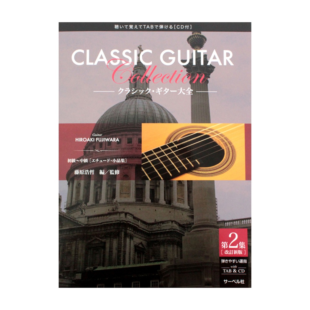 クラシックギター大全 第2集 CD付 改訂新版 サーベル社