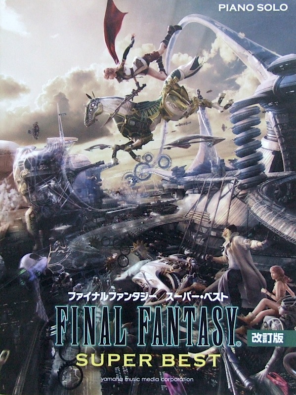 ピアノソロ ファイナルファンタジー スーパー・ベスト 改訂版 ヤマハミュージックメディア