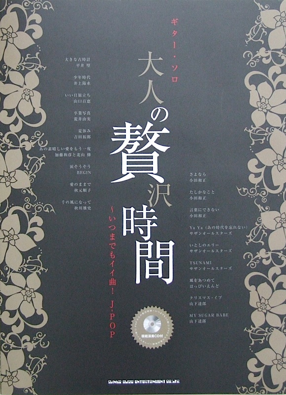 ギターソロ 大人の贅沢時間~いつまでもイイ曲! J-POP 模範演奏CD付 シンコーミュージック