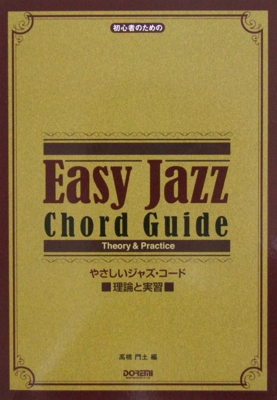 初心者のための やさしいジャズ・コード 理論と実習 高橋門土 編 ドレミ楽譜出版社