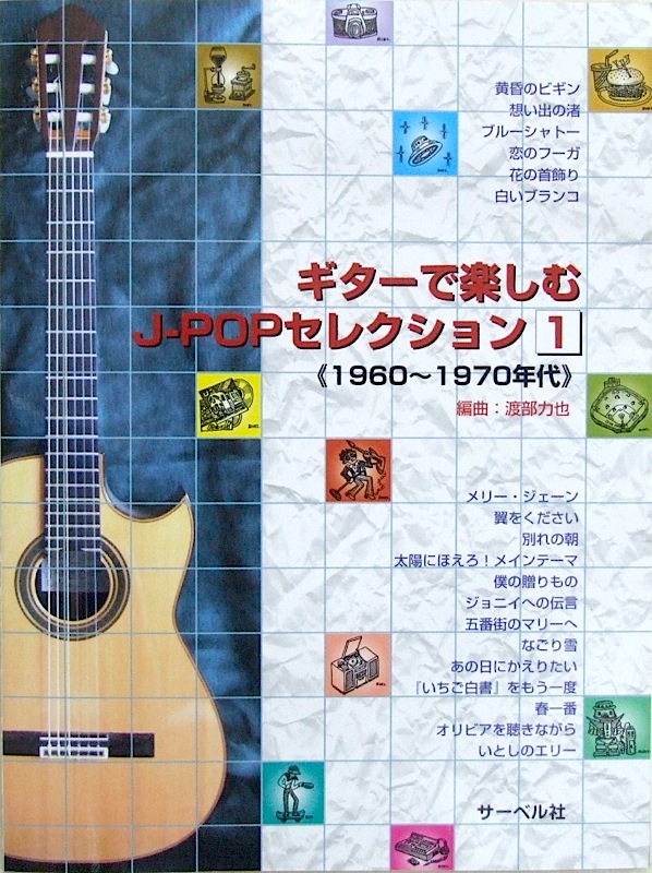 ギターで楽しむ J-POPセレクション 1 1960〜1970年代 渡部力也 編曲 サーベル社