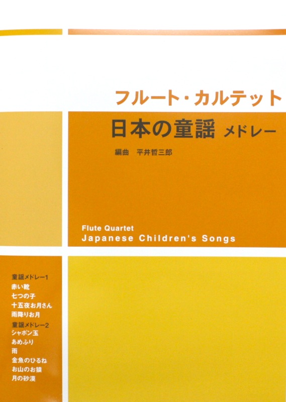 フルート・カルテット 日本の童謡メドレー 平井哲三郎 編 アルソ出版