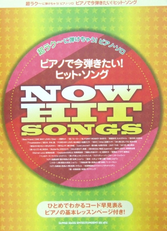 超ラク~に弾けちゃう!ピアノソロ ピアノで今弾きたい!ヒット・ソング シンコーミュージック