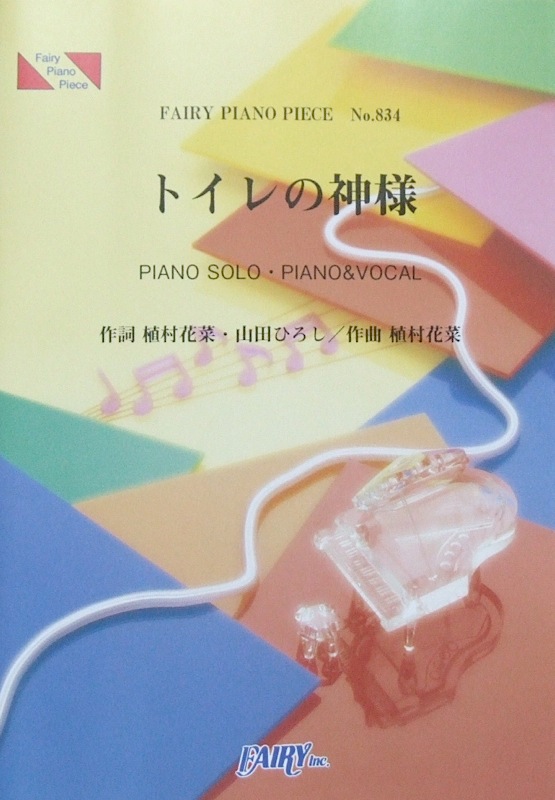 PP834 トイレの神様 植村花菜 ピアノピース フェアリー