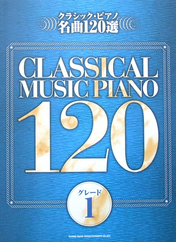 クラシック・ピアノ名曲120選 グレード1 シンコーミュージック