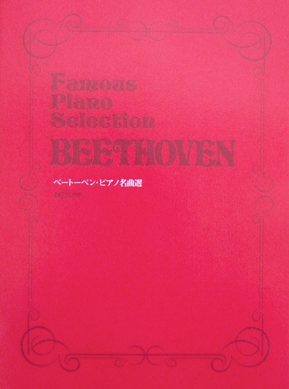 ベートーベン ピアノ名曲選 デプロMP