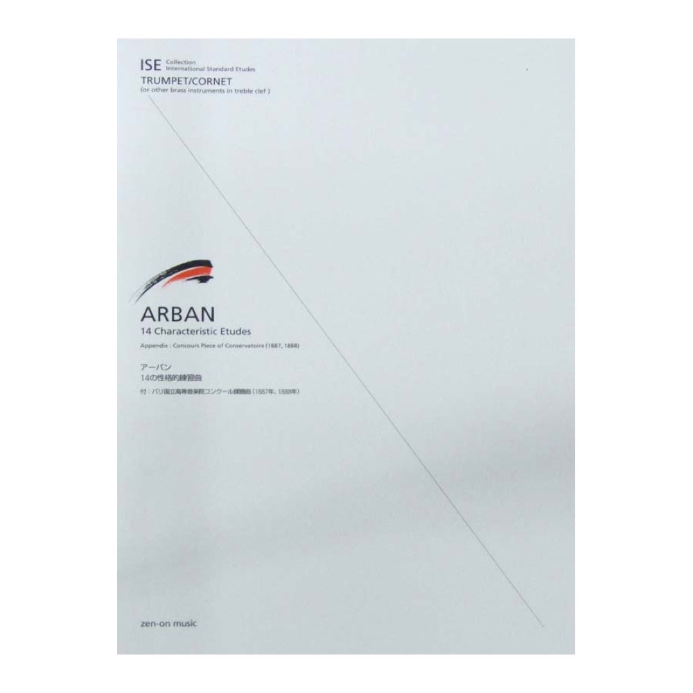 アーバン 14の性格的練習曲 全音楽譜出版社