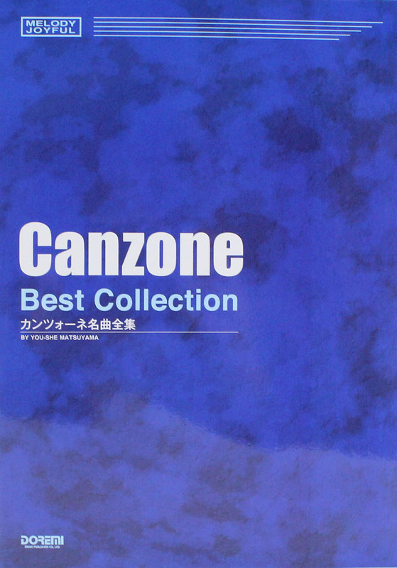 メロディジョイフル カンツォーネ名曲全集 ドレミ楽譜出版社