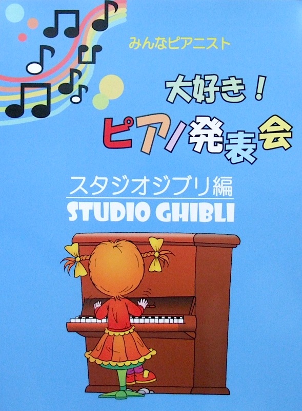 みんなピアニスト 大好き!ピアノ発表会 スタジオジブリ編 ミュージックランド