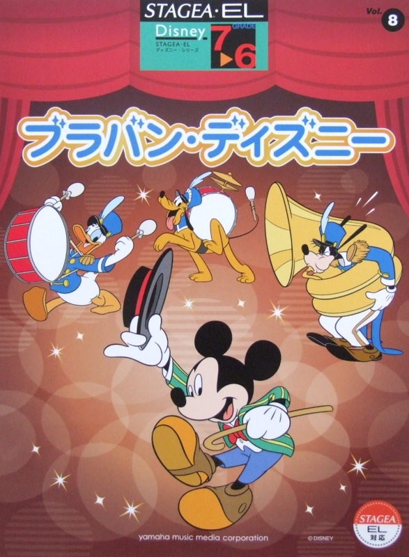 STAGEA・EL ディズニー 7〜6級 Vol.8 ブラバン・ディズニー ヤマハミュージックメディア