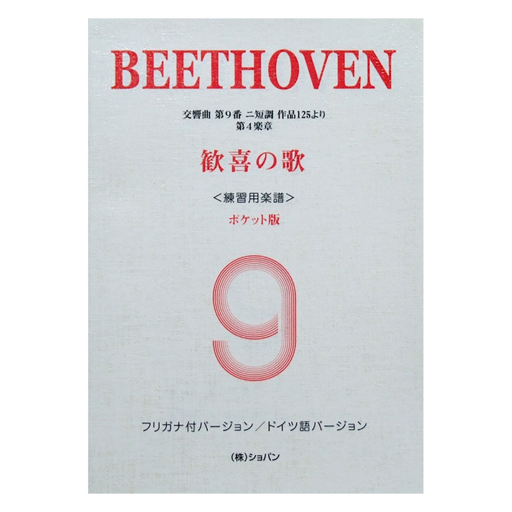 ベートーヴェン 歓喜の歌 ポケット版 フリガナ付バージョン ドイツ語バージョン ショパン