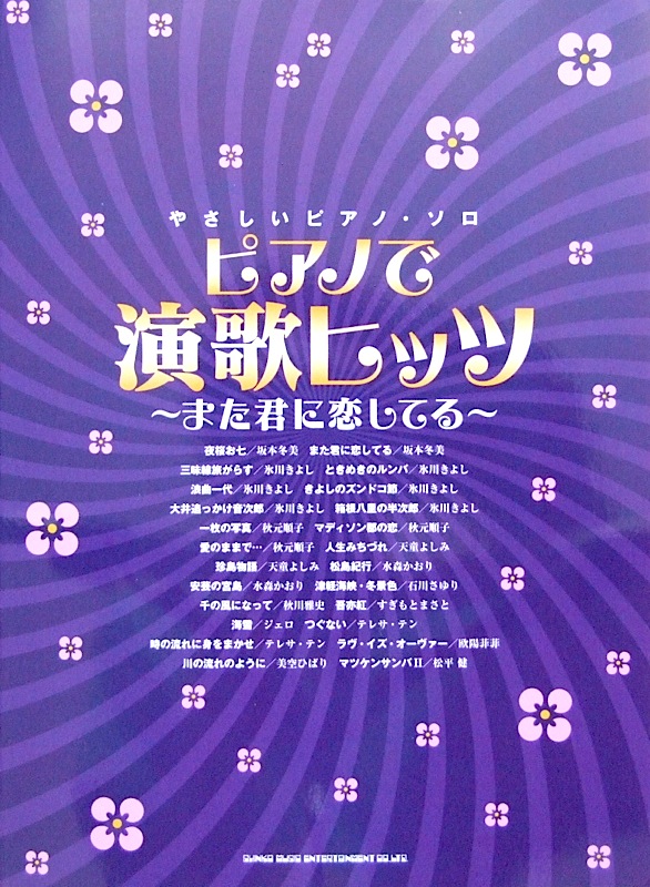やさしいピアノソロ ピアノで演歌ヒッツ~また君に恋してる~ シンコーミュージック