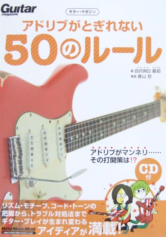 アドリブがとぎれない50のルール CD付 四月朔日義昭 著 リットーミュージック