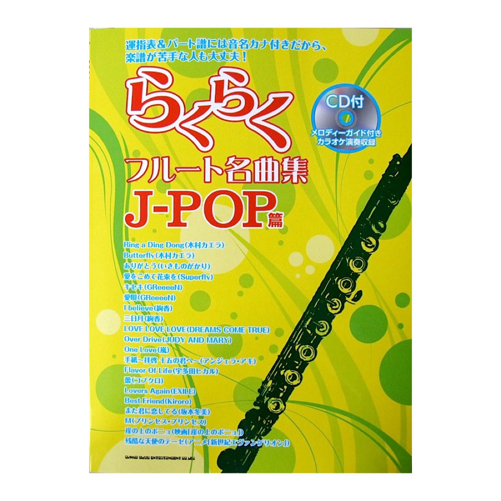 らくらくフルート名曲集 J-POP篇 CD付 シンコーミュージック