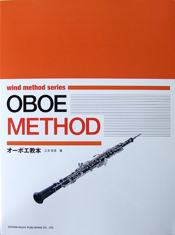 オーボエ教本 管楽器メソード・シリーズ 広多智香 編 ドレミ楽譜出版社