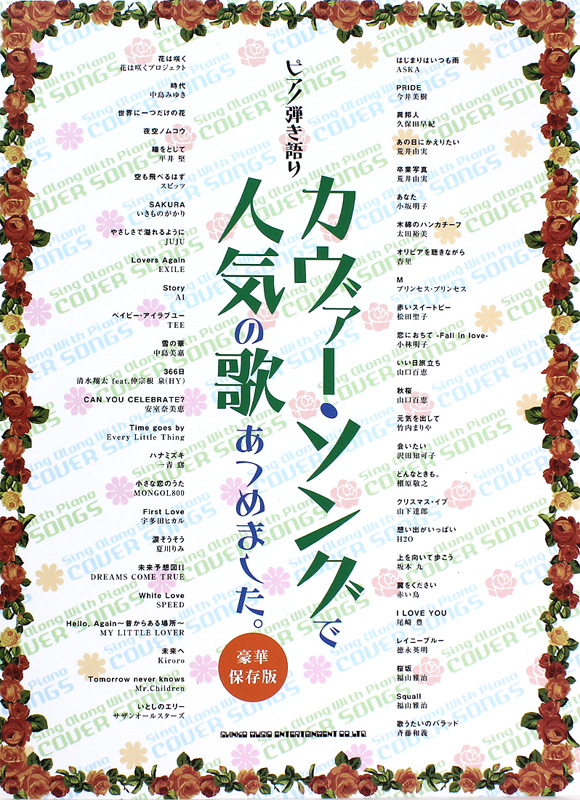 ピアノ弾き語り カヴァー・ソングで人気の歌あつめました。 豪華保存版 シンコーミュージック