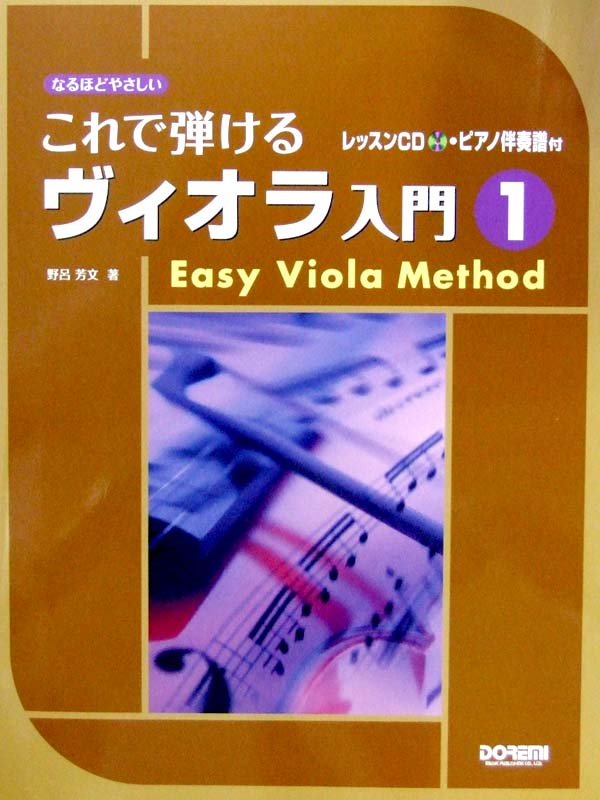 これで弾ける ヴィオラ入門 1 レッスンCD・ピアノ伴奏譜付 野呂芳文 著 ドレミ楽譜出版社