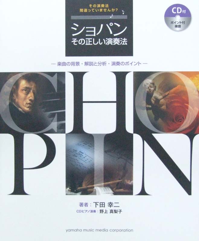 ショパン その正しい演奏法 -楽曲の背景・解説と分析・演奏のポイント- 下田 幸二 著 CD付 ヤマハミュージックメディア