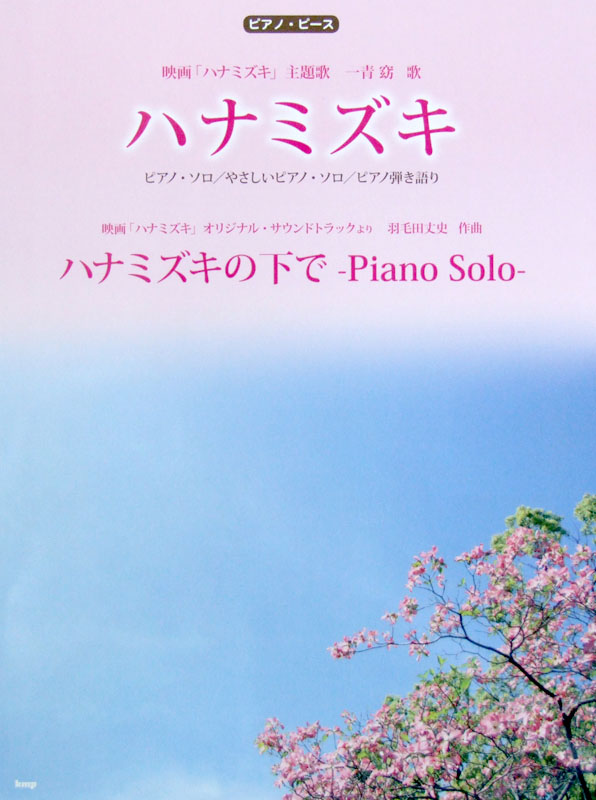 ピアノピース 「ハナミズキ」「ハナミズキの下で-Piano Solo-」 ケイエムピー