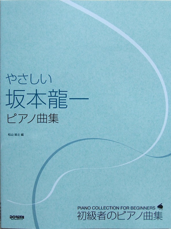 やさしい 坂本龍一 ピアノ曲集 ドレミ楽譜出版社