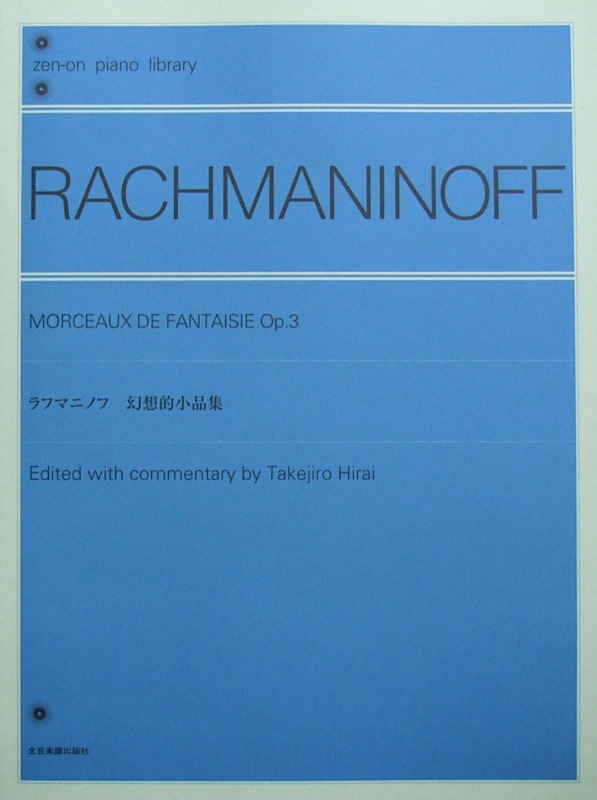 全音ピアノライブラリー ラフマニノフ 幻想的小品集 全音楽譜出版社 全音 表紙 画像