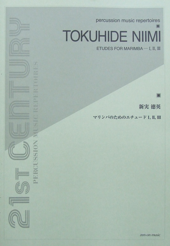 新実徳英：マリンバのためのエチュード　I、II、III 全音楽譜出版社