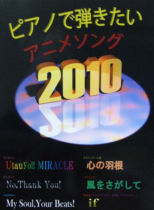 ピアノソロ ピアノで弾きたい アニメソング 2010 ミュージックランド