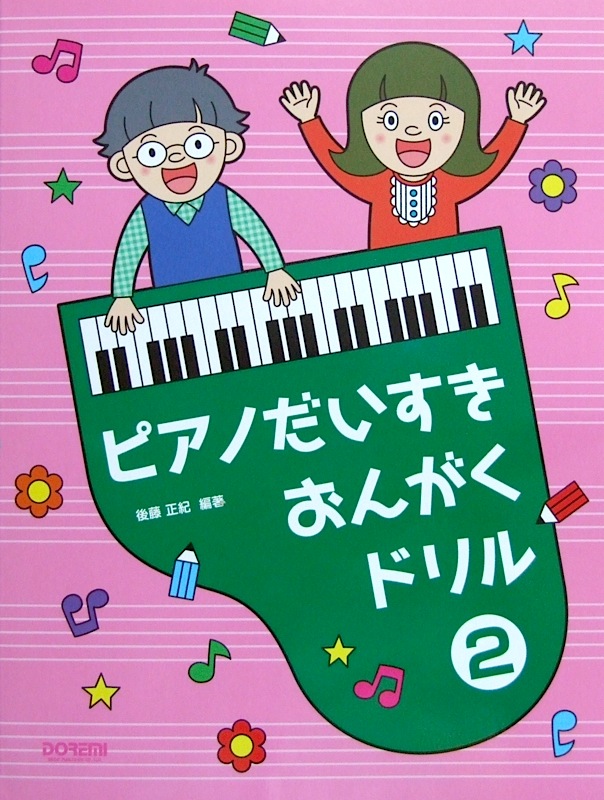 ピアノだいすき おんがくドリル 2 ドレミ楽譜出版社