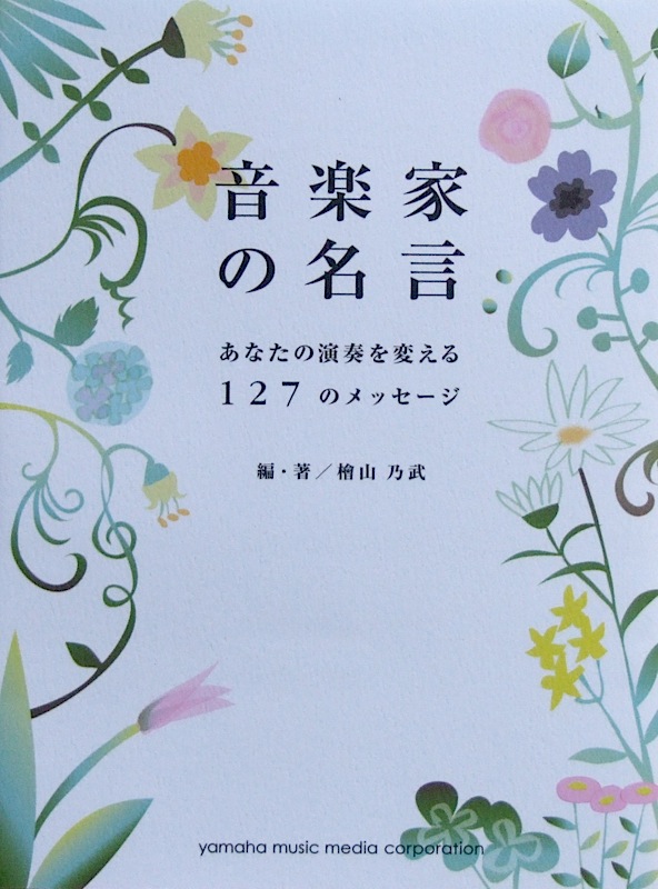 音楽家の名言 あなたの演奏を変える127のメッセージ 檜山 乃武 著 ヤマハミュージックメディア