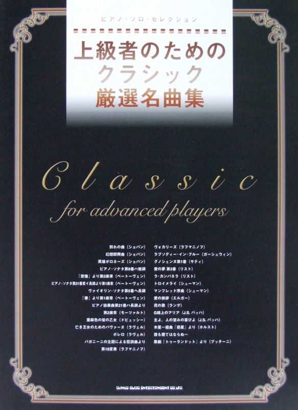 ピアノ・ソロ・セレクション 上級者のための クラシック厳選名曲集 シンコーミュージック