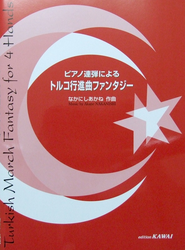 なかにしあかね ピアノ連弾による「トルコ行進曲ファンタジー」 カワイ出版