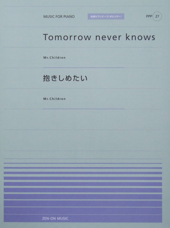 全音ピアノピース PPP-027 Tomorrow never knows 抱きしめたい 全音楽譜出版社