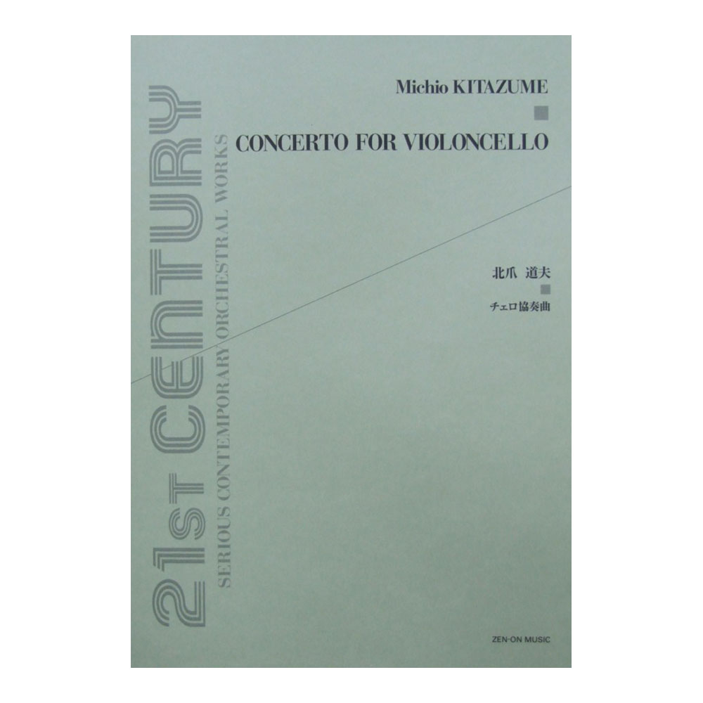 北爪道夫 チェロ協奏曲 全音楽譜出版社