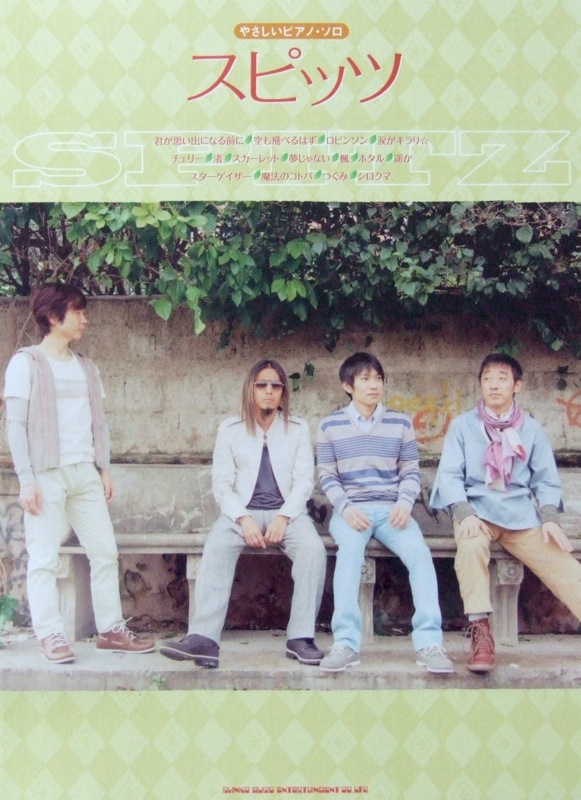 やさしいピアノソロ スピッツ シンコーミュージック