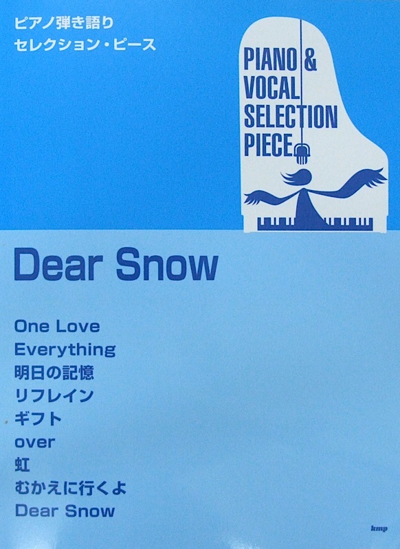 ピアノ弾き語りセレクションピース Dear Snow Song by 嵐 ケイエムピー