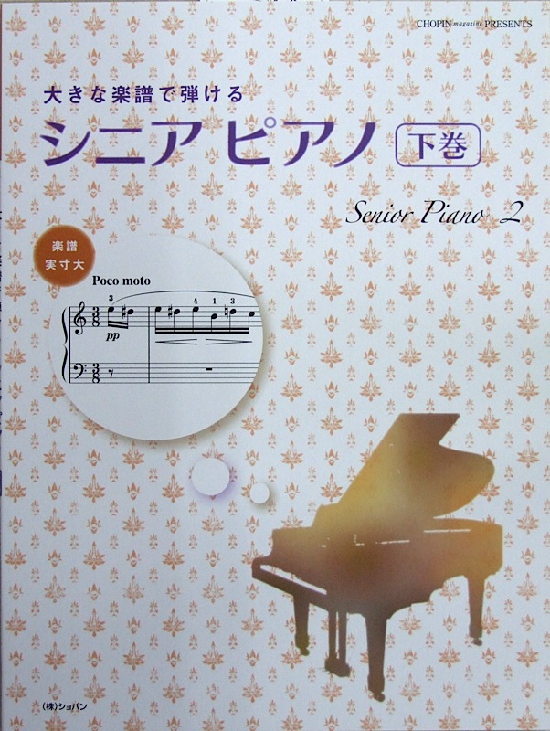 大きな楽譜で弾ける シニアピアノ 下巻 ショパン