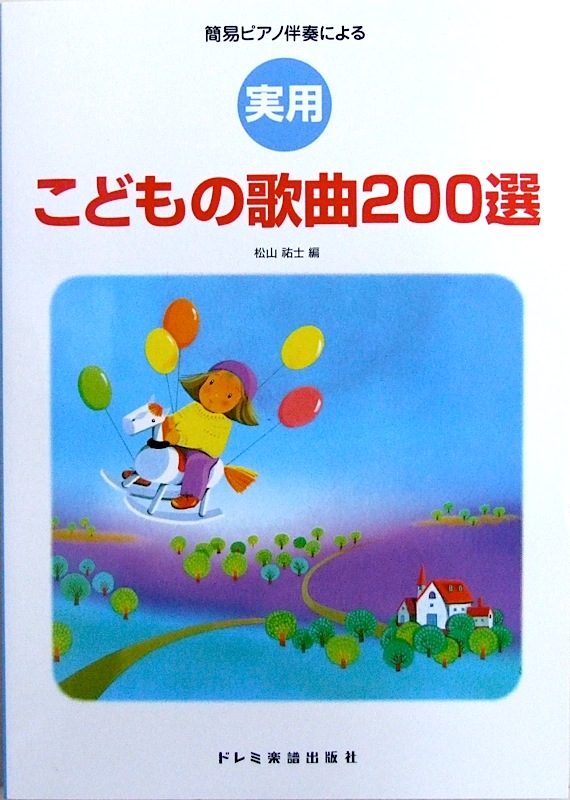 簡易ピアノ伴奏による 実用 こどもの歌曲200選 松山祐士 編 ドレミ楽譜出版社