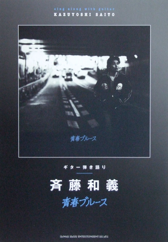 ギター弾き語り 斉藤和義「青春ブルース」 TAB譜付 シンコーミュージック