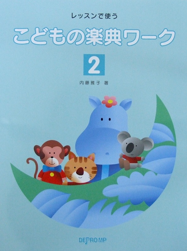 レッスンで使う こどもの楽典ワーク 2 内藤雅子 著 デプロMP